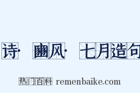 诗·豳风·七月造句是什么意思的图片